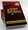తెలుగు క్రిస్టియన్ సాంగ్ బుక్స్ - Telugu Christian Song Books Bundle