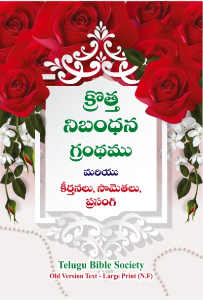 క్రొత్త నిబంధన గ్రంధము మరియు కీర్తనలు, సామెతలు, ప్రసంగి: Large Size, Large Print - rose