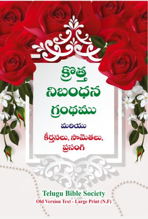 క్రొత్త నిబంధన గ్రంధము మరియు కీర్తనలు, సామెతలు, ప్రసంగి: Large Size, Large Print - rose