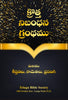 క్రొత్త నిబంధన గ్రంధము మరియు కీర్తనలు, సామెతలు, ప్రసంగి: Large Size, Large Print - gold