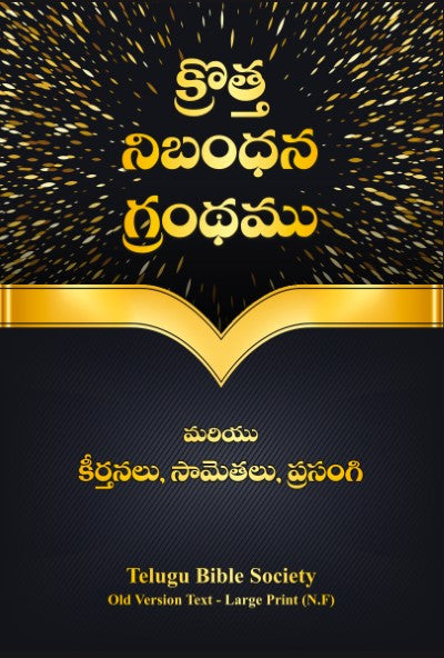 క్రొత్త నిబంధన గ్రంధము మరియు కీర్తనలు, సామెతలు, ప్రసంగి: Large Size, Large Print - gold