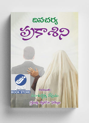 దినచర్య ప్రకాశిని - Dinacharya Prakshini - Prakashini routine Telugu