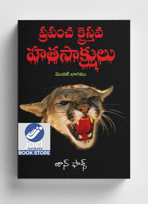 ప్రపంచ క్రైస్తవ హతసాక్షులు: మొదటి భాగము - Christian Martyrs of the World: Part One