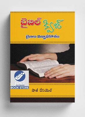 బైబిల్ క్విజ్ - Bible Quiz Telugu