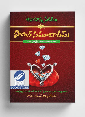 బైబిల్ సమాచారం - Bible information