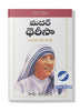 మదర్ థెరిసా (తెలుగు) - Mother Teresa (Telugu)