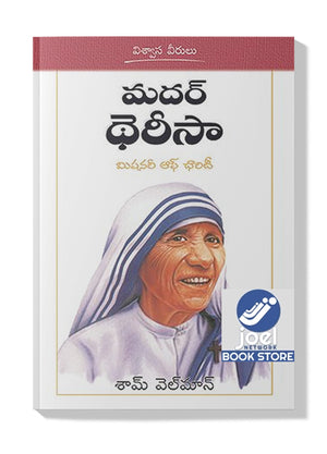 మదర్ థెరిసా (తెలుగు) - Mother Teresa (Telugu)