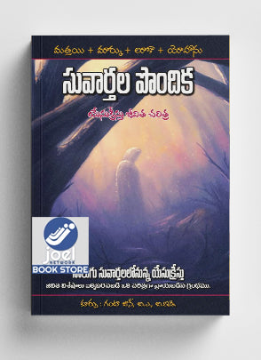 యేసు క్రీస్తు జీవిత చరిత్ర నాలుగు సువార్తల పొందిక - The biography of Jesus Christ is a compilation of the four gospels