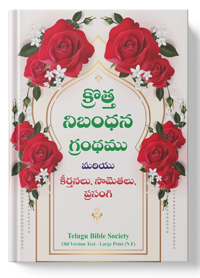 క్రొత్త నిబంధన గ్రంధము ( New Testament ) - మరియు కీర్తనలు, సామెతలు, ప్రసంగి: క్రొత్త నిబంధన గ్రంధము మరియు కీర్తనలు, సామెతలు, ప్రసంగి: Regular Size, Large Print