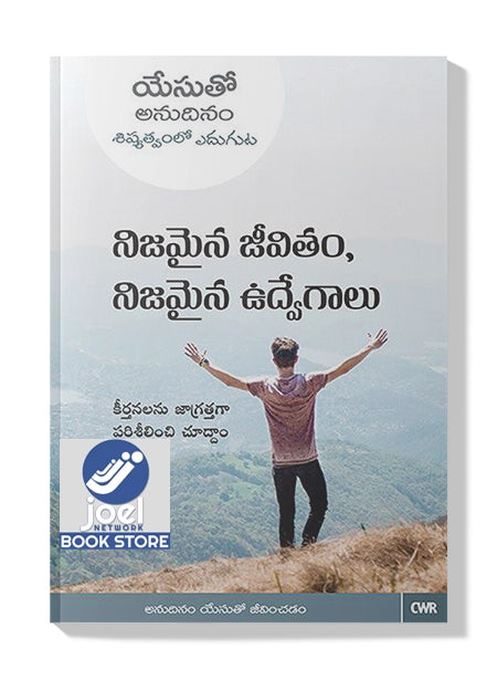 నిజమైన జీవితం నిజమైన ఉద్వేగాలు - Nijamaina Jeevitham Nijamaina Vudwegalu - EVERY DAY WITH JESUS - REAL LIFE REAL EMOTIONS (TELUGU) - EVERY DAY WITH JESUS - REAL LIFE REAL EMOTIONS (TELUGU)