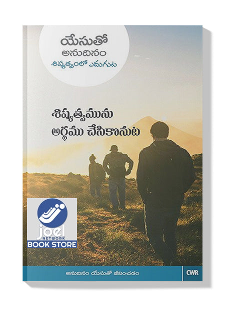శిష్యత్వమును అర్ధం చేసుకొనుట - Sishyathvamunu Ardham Chesukonuta - EVERY DAY WITH JESUS - UNDERSTANDING DISCIPLESHIP ( TELUGU) - ఎవరీ డే విత్ జీసస్ - అండర్స్టాండింగ్ డిస్సిప్లెషిప్ ( తెలుగు)