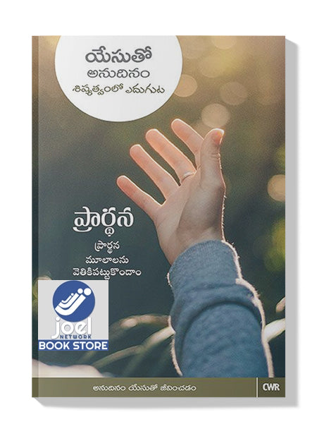 ప్రార్ధన మూలాలను వెదకి పట్టుకుందాం - Prardhana Moolalanu Vedhaki Pattukundham - Every Day With Jesus - Prayer ( Telugu) - ఎవరీ డే విత్ జీసస్ - ప్రేయర్ ( తెలుగు)