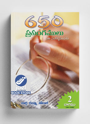 650 ప్రసంగములు: భాగము 2 (251-650) - 650 Sermons: Part 2 (251-650)