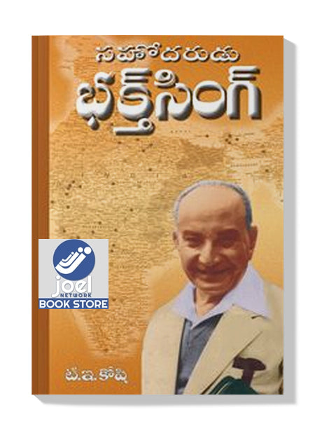 సోదరుడు భక్త్ సింగ్ తెలుగు - BROTHER BAKHT SINGH TELUGU