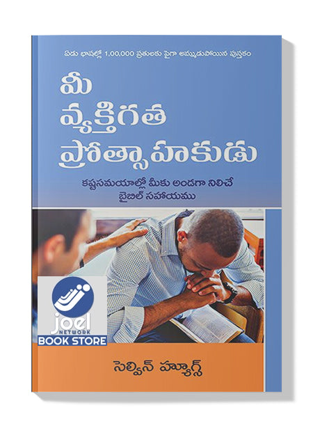 మీ వ్యక్తిగత ప్రోత్సాహకుడు  - Mee Vyakthigatha Prothsahakudu - YOUR PERSONAL ENCOURAGER (TELUGU) - యువర్ పర్సనల్ ఎంకరేజర్ (తెలుగు)