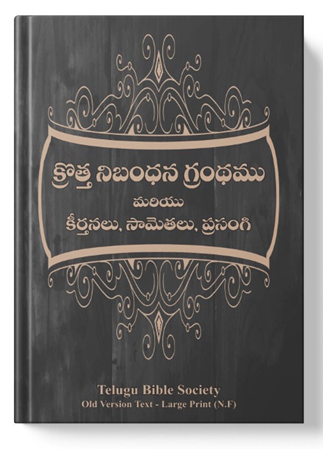 క్రొత్త నిబంధన గ్రంధము ( New Testament - Personal Size - brown ) - మరియు కీర్తనలు, సామెతలు, ప్రసంగి: క్రొత్త నిబంధన గ్రంధము మరియు కీర్తనలు, సామెతలు, ప్రసంగి: Regular Size, Large Print