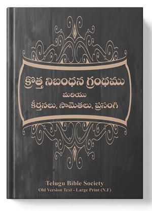 క్రొత్త నిబంధన గ్రంధము ( New Testament - Personal Size - brown ) - మరియు కీర్తనలు, సామెతలు, ప్రసంగి: క్రొత్త నిబంధన గ్రంధము మరియు కీర్తనలు, సామెతలు, ప్రసంగి: Regular Size, Large Print