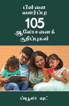 FOUNDATIONS OF PARENTING (TAMIL) - பெற்றோரின் அடிப்படைகள் (தமிழ்)