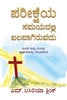 STRONG IN THE TIME OF TESTING (KANNADA) - ಪರೀಕ್ಷೆಯ ಸಮಯದಲ್ಲಿ ಪ್ರಬಲವಾಗಿದೆ (ಕನ್ನಡ)