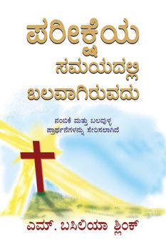 STRONG IN THE TIME OF TESTING (KANNADA) - ಪರೀಕ್ಷೆಯ ಸಮಯದಲ್ಲಿ ಪ್ರಬಲವಾಗಿದೆ (ಕನ್ನಡ)