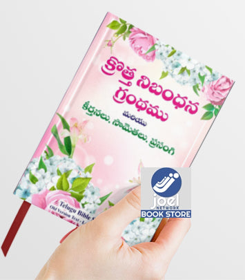 క్రొత్త నిబంధన గ్రంధము చిన్న సైజు ( New Testament - Pocket Size - rose garden ) - మరియు కీర్తనలు, సామెతలు, ప్రసంగి: క్రొత్త నిబంధన గ్రంధము మరియు కీర్తనలు, సామెతలు, ప్రసంగి: Regular Size, Large Print