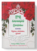 క్రొత్త నిబంధన గ్రంధము ( New Testament - Personal Size -red rose ) - మరియు కీర్తనలు, సామెతలు, ప్రసంగి: క్రొత్త నిబంధన గ్రంధము మరియు కీర్తనలు, సామెతలు, ప్రసంగి: Regular Size, Large Print