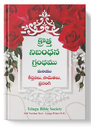 క్రొత్త నిబంధన గ్రంధము ( New Testament - Personal Size -red rose ) - మరియు కీర్తనలు, సామెతలు, ప్రసంగి: క్రొత్త నిబంధన గ్రంధము మరియు కీర్తనలు, సామెతలు, ప్రసంగి: Regular Size, Large Print