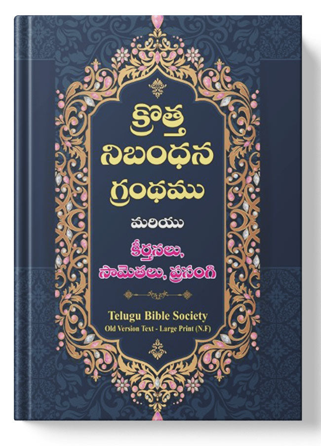 క్రొత్త నిబంధన గ్రంధము ( New Testament - Personal Size -blue ) - మరియు కీర్తనలు, సామెతలు, ప్రసంగి: క్రొత్త నిబంధన గ్రంధము మరియు కీర్తనలు, సామెతలు, ప్రసంగి: Regular Size, Large Print