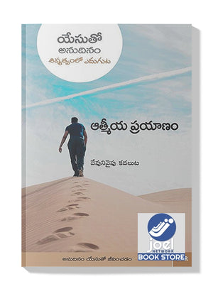 ఆత్మీయ ప్రయాణం - Athmeeya Prayanam - EVERY DAY WITH JESUS-THE SPIRITUAL JOURNEY( TELUGU)