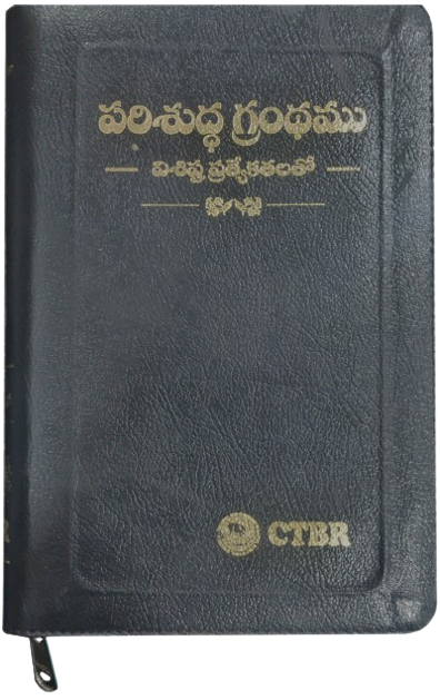 పరిశుద్ధ గ్రంధము: విశిష్ట ప్రత్యేకతలతో (Bonded Leather with Zip)