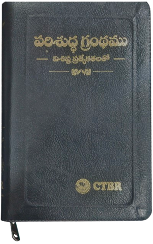 పరిశుద్ధ గ్రంధము: విశిష్ట ప్రత్యేకతలతో (Bonded Leather with Zip)