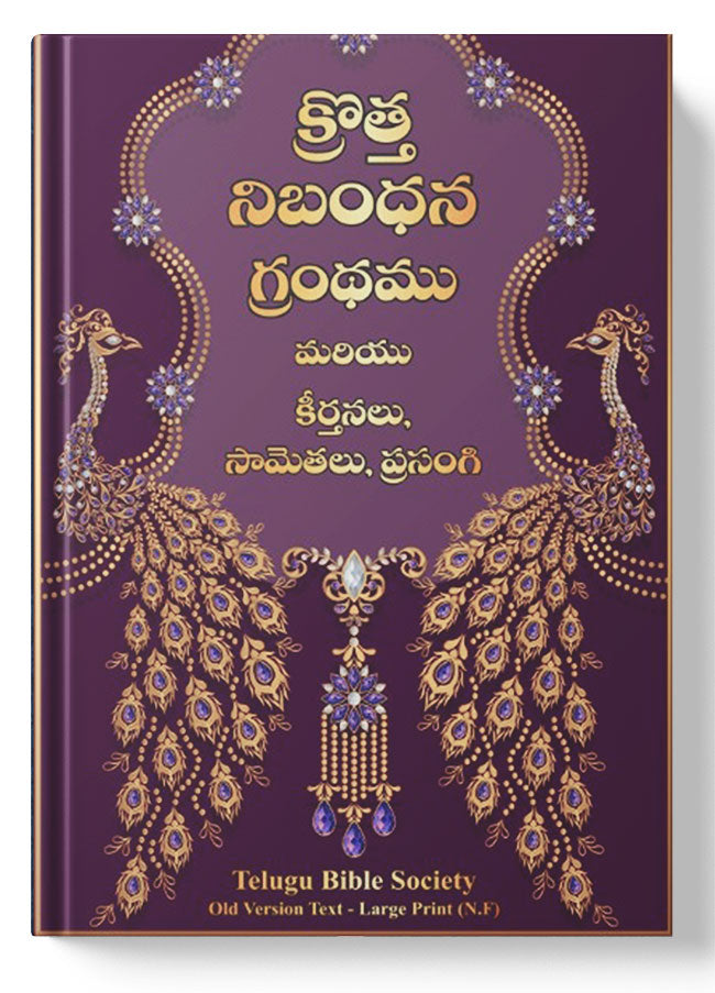 క్రొత్త నిబంధన గ్రంధము ( New Testament - Personal Size - peacock ) - మరియు కీర్తనలు, సామెతలు, ప్రసంగి: క్రొత్త నిబంధన గ్రంధము మరియు కీర్తనలు, సామెతలు, ప్రసంగి: Regular Size, Large Print