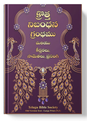 క్రొత్త నిబంధన గ్రంధము ( New Testament - Personal Size - peacock ) - మరియు కీర్తనలు, సామెతలు, ప్రసంగి: క్రొత్త నిబంధన గ్రంధము మరియు కీర్తనలు, సామెతలు, ప్రసంగి: Regular Size, Large Print