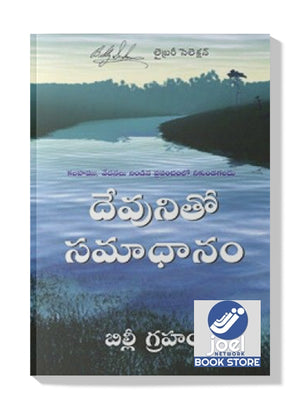 దేవునితో సమాధానం  - Devunitho samadhanam - PEACE WITH GOD (TELUGU) - పీస్ విత్ గాడ్ (తెలుగు)