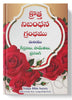క్రొత్త నిబంధన గ్రంధము ( New Testament - Personal Size - rose flowers ) - మరియు కీర్తనలు, సామెతలు, ప్రసంగి: క్రొత్త నిబంధన గ్రంధము మరియు కీర్తనలు, సామెతలు, ప్రసంగి: Regular Size, Large Print