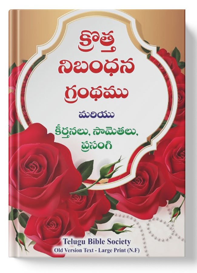 క్రొత్త నిబంధన గ్రంధము ( New Testament - Personal Size - rose flowers ) - మరియు కీర్తనలు, సామెతలు, ప్రసంగి: క్రొత్త నిబంధన గ్రంధము మరియు కీర్తనలు, సామెతలు, ప్రసంగి: Regular Size, Large Print