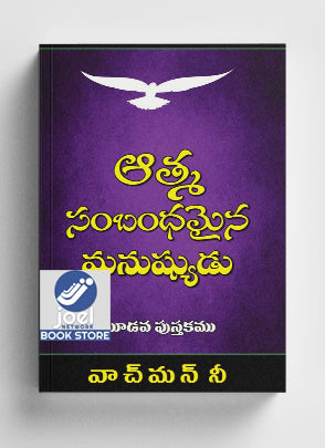 ఆత్మ సంబంధమైన మనుష్యుడు : 3 భాగం - The Spiritual Man : Part 3