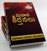 తెలుగు క్రైస్తవ కీర్తనలు - Vol 1, Vol 2,  - Andhra Kraisthava Keerthanalu + Kraisthava Sunadha Keerthanalu