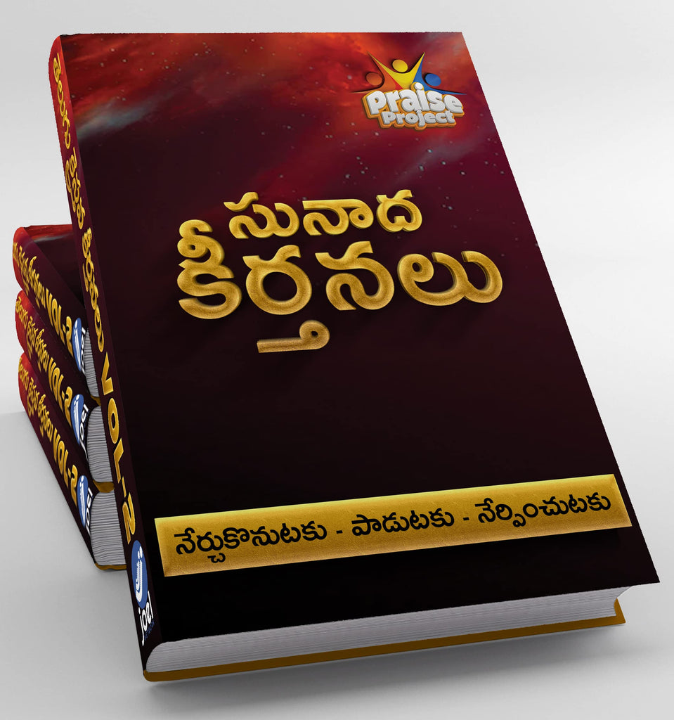 తెలుగు క్రైస్తవ కీర్తనలు - Vol 1, Vol 2,  - Andhra Kraisthava Keerthanalu + Kraisthava Sunadha Keerthanalu