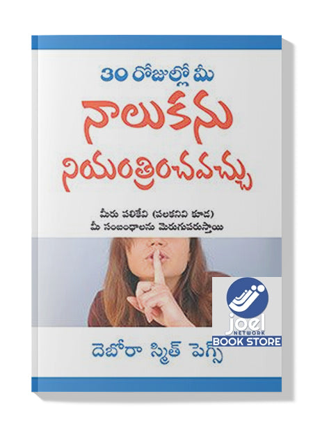 ముప్పై రోజులలో మీ నాలుకను నియంత్రించ వచ్చు - Muppai rojulalo mee Nalukanu Niyanthrincha Vachhu -30 DAYS TO TAMING YOUR TONGUE (TELUGU) - ౩౦ డేస్ తో టేమింగ్ యువర్ తొంగుఎ (తెలుగు)