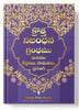 క్రొత్త నిబంధన గ్రంధము ( New Testament - Personal Size - purple ) - మరియు కీర్తనలు, సామెతలు, ప్రసంగి: క్రొత్త నిబంధన గ్రంధము మరియు కీర్తనలు, సామెతలు, ప్రసంగి: Regular Size, Large Print