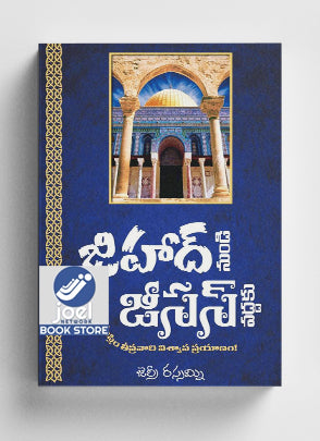 జిహాద్ నుండి జీసస్ వద్దకు: ఒక ముస్లిం తీవ్రవాది విశ్వాస ప్రయాణం! - From Jihad to Jesus: an Ex-Islamic Militant’s journey of Faith