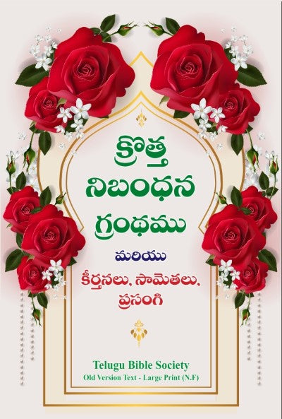 క్రొత్త నిబంధన గ్రంధము మరియు కీర్తనలు, సామెతలు, ప్రసంగి: Large Size, Large Print - rose garden