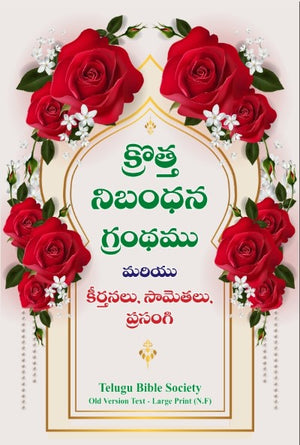 క్రొత్త నిబంధన గ్రంధము మరియు కీర్తనలు, సామెతలు, ప్రసంగి: Large Size, Large Print - rose garden