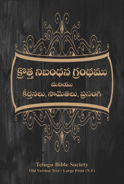 క్రొత్త నిబంధన గ్రంధము మరియు కీర్తనలు, సామెతలు, ప్రసంగి: Large Size, Large Print - brown