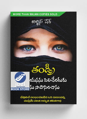 తండ్రీ అని ఆయనను పిలిచేందుకు నేను సాహసించాను - I Dared to Call Him Father