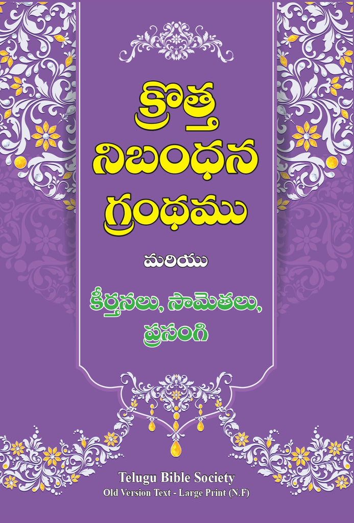 క్రొత్త నిబంధన గ్రంధము మరియు కీర్తనలు, సామెతలు, ప్రసంగి: Large Size, Large Print - purple