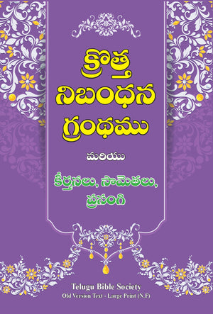 క్రొత్త నిబంధన గ్రంధము మరియు కీర్తనలు, సామెతలు, ప్రసంగి: Large Size, Large Print - purple