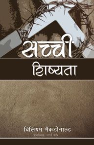 True Discipleship (Hindi) - सच्ची शिष्यता (हिंदी)