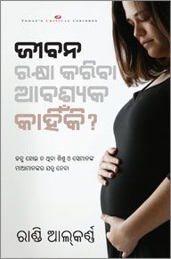 Why Pro - Life? (Oriya) - ପ୍ରୋ - ଜୀବନ କାହିଁକି? (ଓଡିଆ)